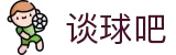 谈球吧(中国)-官方网站